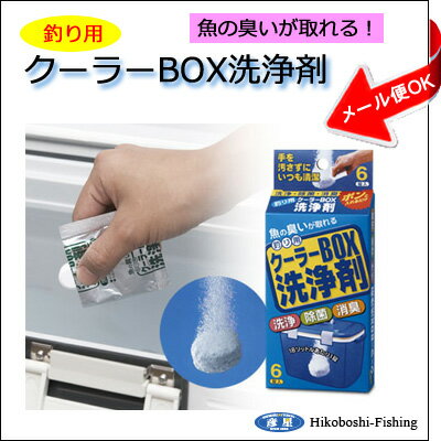 中央漁具　釣り用クーラーBOX洗浄剤【メール便OK】フィッシング 釣り具 クーラー 洗浄剤【RCP】