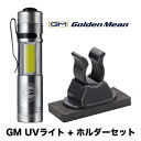 ゴールデンミーン GM UV ライト ホルダーセット 4931657016464 ※電池は付いていません Golden Mean GM-UV-LIGHT Holder set 釣り具 用品 ギア フィッシング アクセサリー ライト 夜釣り