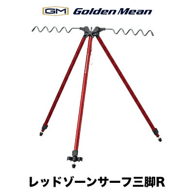 ゴールデンミーン レッドゾーン サーフ三脚R Golden Mean Redzone Surf R 通販 釣り 釣具 釣り具 フィッシング 三脚　砂浜 堤防 サーフ 投げ釣り カゴ釣り 竿受け ヤエン釣り キス釣り サーフ三脚