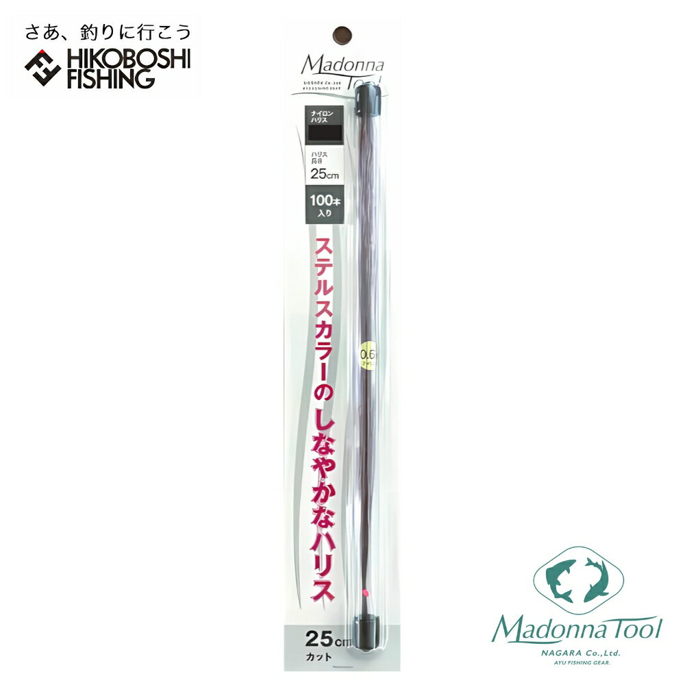 【 ブラックフライデー限定全品P5倍 】マドンナツール 鮎 ハリス 25cmカット 100本入り 0.6号 0.8号 1号 1.2号 1.5号 MadonnaT...