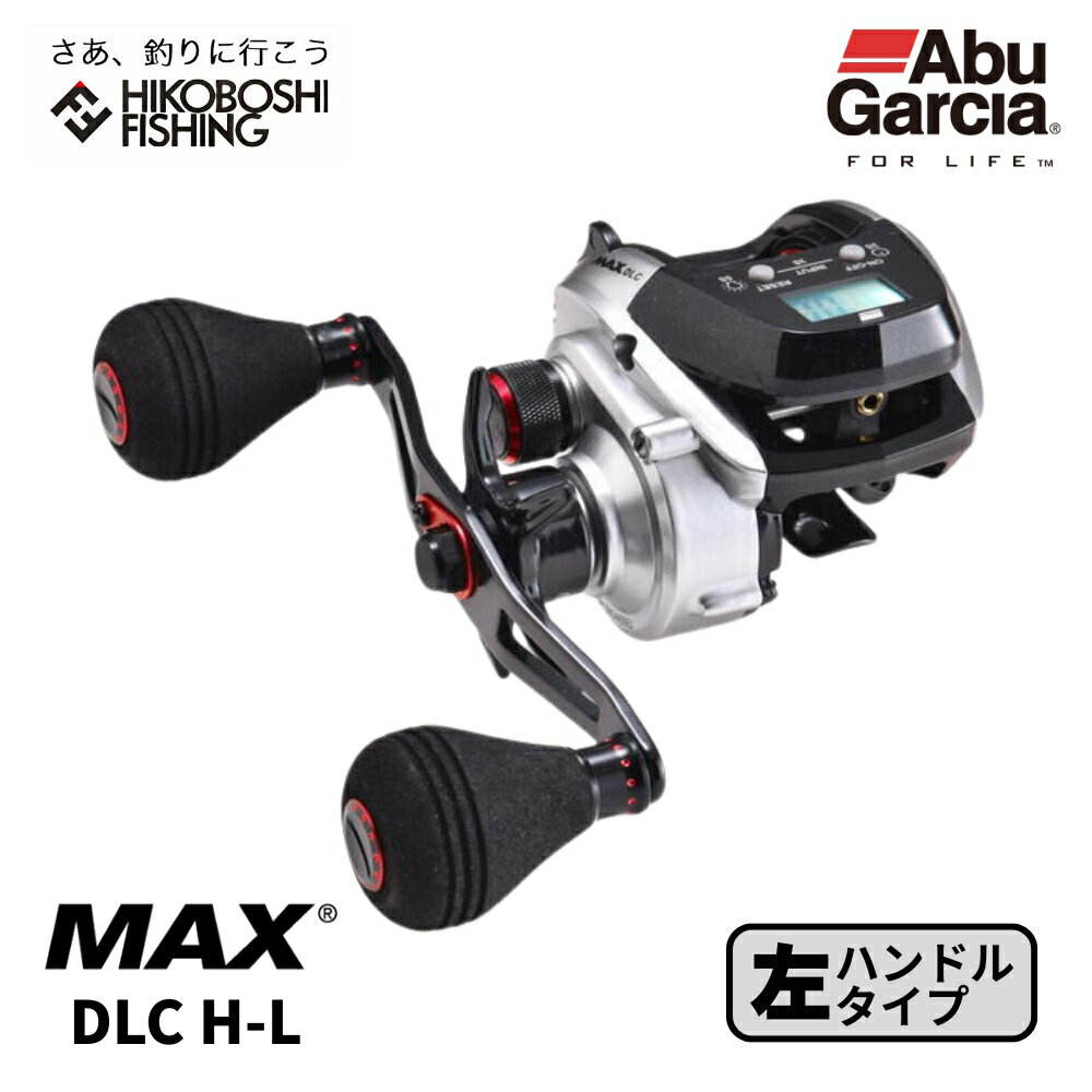 【 ブラックフライデー限定全品P5倍 】アブガルシア ベイトリール MAX DLC H-L 左ハンドル AbuGarcia 大画面 デジタルラインカウンター 釣...