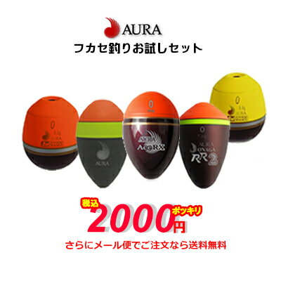 アウラ ウキ AURA ウキフカセ釣りお試しセット当ショップの大人気アイテムを厳選セレクト ウキ3個セットが税込2000円…