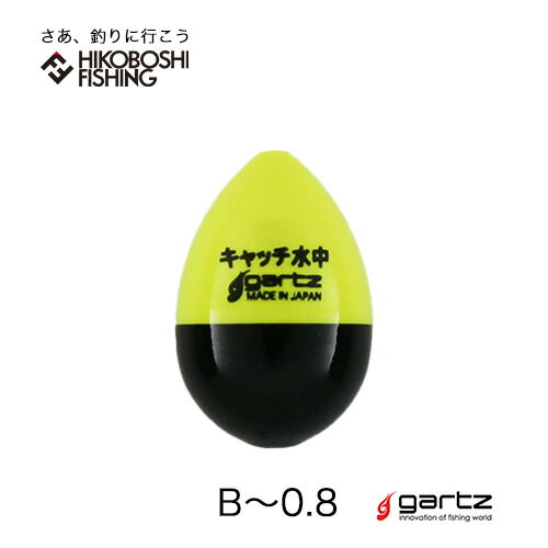 ガルツ 水中ウキ キャッチ水中 B～0.8号 gartz フィッシング 釣り具 ウキ フカセ釣り 磯釣り グレ チヌ 1