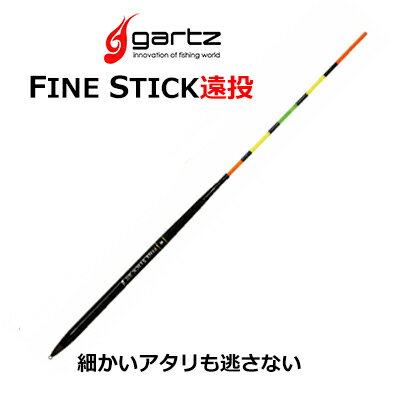 ガルツ チヌ グレ用 棒ウキ ファインスティック 遠投 gartz FINE STICK フィッシング フカセ釣り ウキ 磯釣り