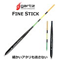 【あす楽対応】ガルツ チヌグレ用棒ウキ ファインスティック gartz　FINE STICK