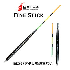 https://thumbnail.image.rakuten.co.jp/@0_mall/hikoboshi-fishing/cabinet/gartz/fine-stick.jpg