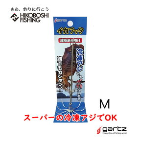 ガルツ イカフック Mサイズ イカ釣り仕掛け 4560357960212 gartz 釣り具 フィッシング アオリイカ ウキ釣り