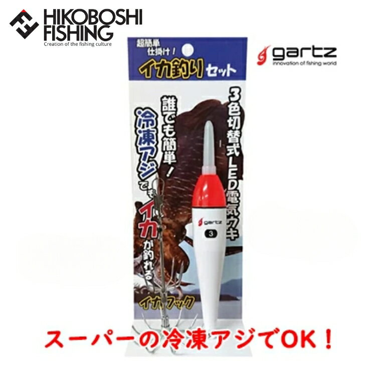 【 ブラックフライデー限定全品P5倍 】ガルツ イカ釣りセット Mサイズ 超簡単仕掛け 4560357960229 gartz 釣り具 フィッシング イカ釣り仕...