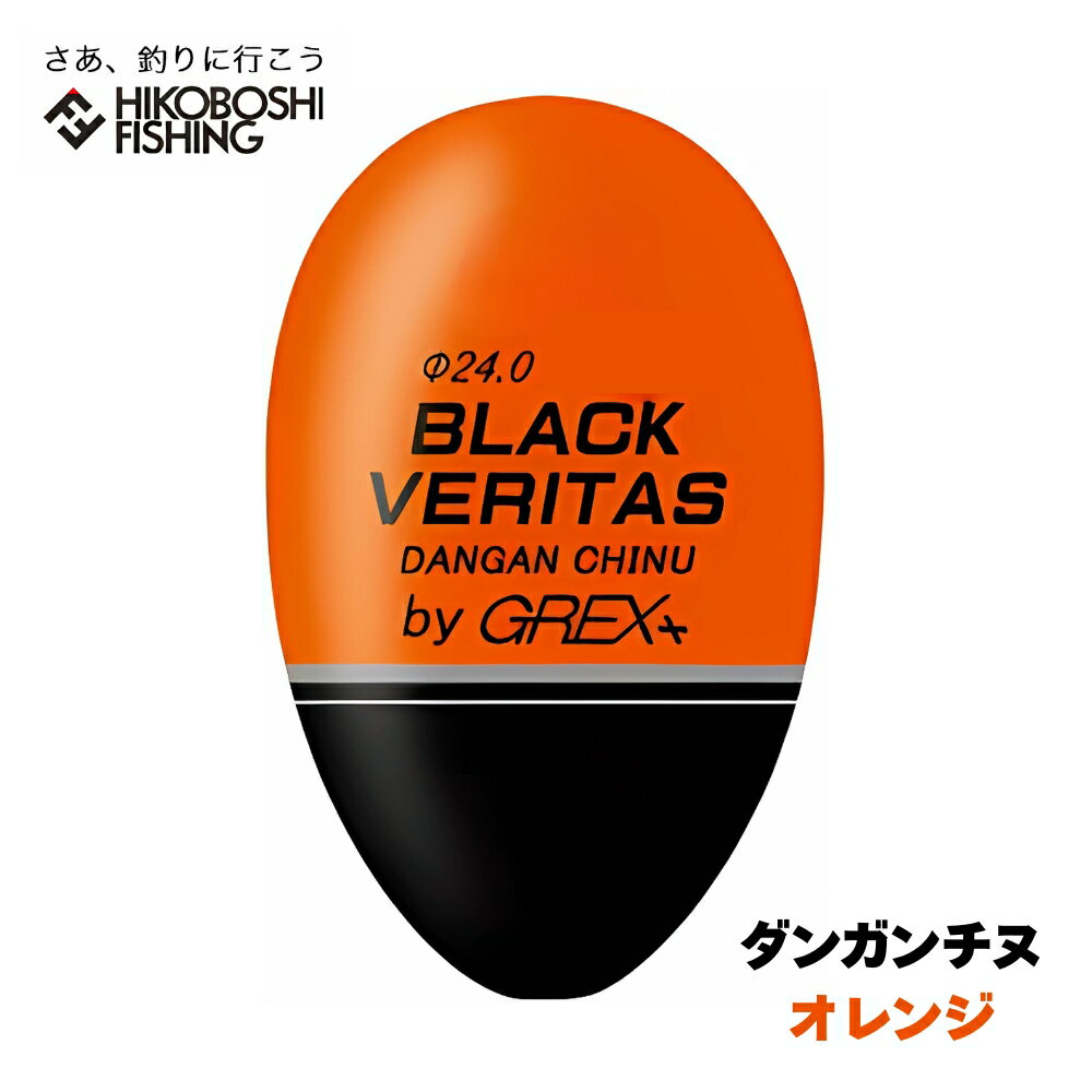 グレックス プラス ウキ ダンガン・チヌ オレンジ 円錐ウキ GREX-PLUS BLACK VERITAS 釣り 釣具 釣り具 フィッシング 浮き 中通しウキ 磯釣り フカセ釣り メジナ グレ チヌ マダイ アジ 青物