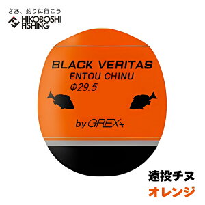 【 エントリーで最大P10倍 6/4 20:00スタート 】グレックス プラス ウキ ブラックベリタス 遠投チヌ オレンジ 円錐ウキ GREX-PLUS BLACK VERITAS 釣り 釣具 釣り具 フィッシング 浮き 中通しウキ 磯釣り フカセ釣り メジナ グレ チヌ マダイ アジ 青物