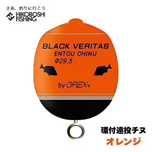 【 エントリーで最大P10倍 6/4 20:00スタート 】グレックス プラス ウキ ブラックベリタス 環付遠投チヌ オレンジ 環付きウキ GREX-PLUS BLACK VERITAS 釣り 釣具 釣り具 フィッシング 浮き カン付きウキ 磯釣り フカセ釣り クロダイ メジナ グレ チヌ