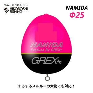 【 エントリーで最大P10倍 6/4 20:00スタート 】グレックス プラス ウキ ナミダ Φ25 ピンク カン付きウキ GREX-PLUS NAMIDA 釣り 釣具 釣り具 フィッシング 浮き 環付きウキ 磯釣り フカセ釣り 遠投 クロダイ メジナ グレ チヌ