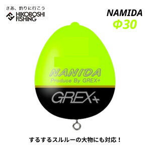 【 エントリーで最大P10倍 6/4 20:00スタート 】グレックス プラス ウキ ナミダ Φ30 イエロー カン付きウキ GREX-PLUS NAMIDA 釣り 釣具 釣り具 フィッシング 浮き 環付きウキ 磯釣り フカセ釣り 遠投 クロダイ メジナ グレ チヌ