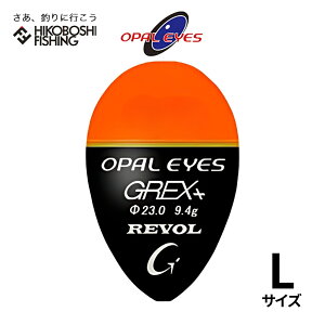 【 エントリーで最大P10倍 6/4 20:00スタート 】グレックス プラス ウキ REVOL (レヴォル) Lサイズ オレンジ 円錐ウキ GREX-PLUS 釣り 釣具 釣り具 フィッシング 浮き 中通しウキ 磯釣り フカセ釣り クロダイ メジナ グレ チヌ
