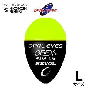 【 エントリーで最大P10倍 6/4 20:00スタート 】グレックス プラス ウキ REVOL (レヴォル) Lサイズ イエロー 円錐ウキ GREX-PLUS 釣り 釣具 釣り具 フィッシング 浮き 中通しウキ 磯釣り フカセ釣り クロダイ メジナ グレ チヌ