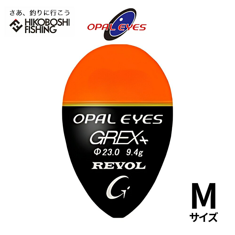 グレックス プラス ウキ REVOL (レヴォル) Mサイズ オレンジ 円錐ウキ GREX-PLUS 釣り 釣具 釣り具 フィッシング 浮き 中通しウキ 磯釣り フカセ釣り クロダイ メジナ グレ チヌ