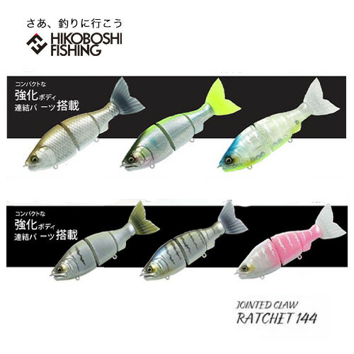 ガンクラフト ラチェット 144 F ジョインテッドクロー ビッグベイト 2024年 新色 GAN CRAFT JOINTED CLAW RATCHET 144 F 釣り 釣り具 釣具 フィッシング ルアー ジョイクロ ブラックバス ジョイント スイム ベイト フローティング