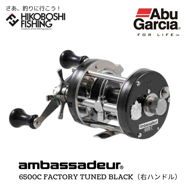 アブガルシア ベイトリール アンバサダー 6500C ファクトリーチューンド ブラック 右ハンドル AbuGarcia Ambassadeur 6500C FACTORY TUNED Black 釣り 釣り具 釣り道具 フィッシング リール ベイトリール 両軸リール