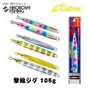 オーナーばり カルティバ GJ-105 撃投ジグ 105g メタルジグ 追加カラー OWNER C'ultiva 釣り 釣り具 釣り道具 フィッシング ルアー メタルジグ キャスティング 磯釣り ロックショア ショアジギング ヒラマサ ブリ 青物