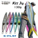 K-FLAT メタルジグ ケイジグ 130g KEI Jig ケイフラット K-フラット 平松慶 釣り 釣具 釣り道具 フィッシング メタルジグ オフショア ヒラマサ ブリ カンパチ GT ジギング 船