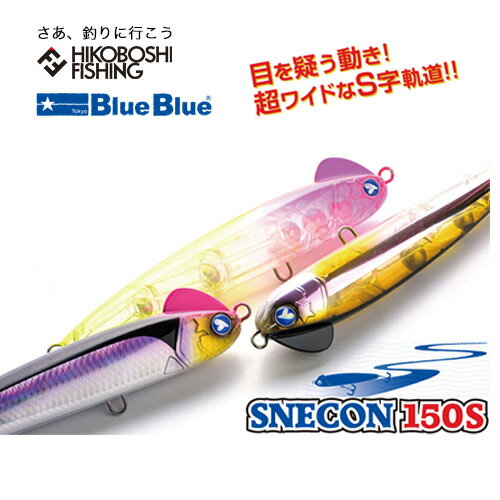 ブルーブルー スネコン 150S シンキングペンシル ルアー BlueBlue SNECON 150S 釣り 釣具 釣り道具 フィッシング ハードルアー プラグ シンペン