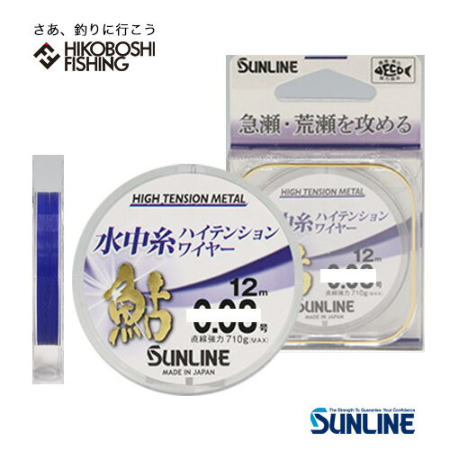 サンライン 鮎 水中糸 ハイテンションワイヤー 12m 単品 アユ 友釣り 用 仕掛け 水中糸 2024年新製品 SUNLINE AYU High tension Wire 12M 釣り 釣具 釣り具 フィッシング ライン 鮎友釣り 水中糸 メタルライン