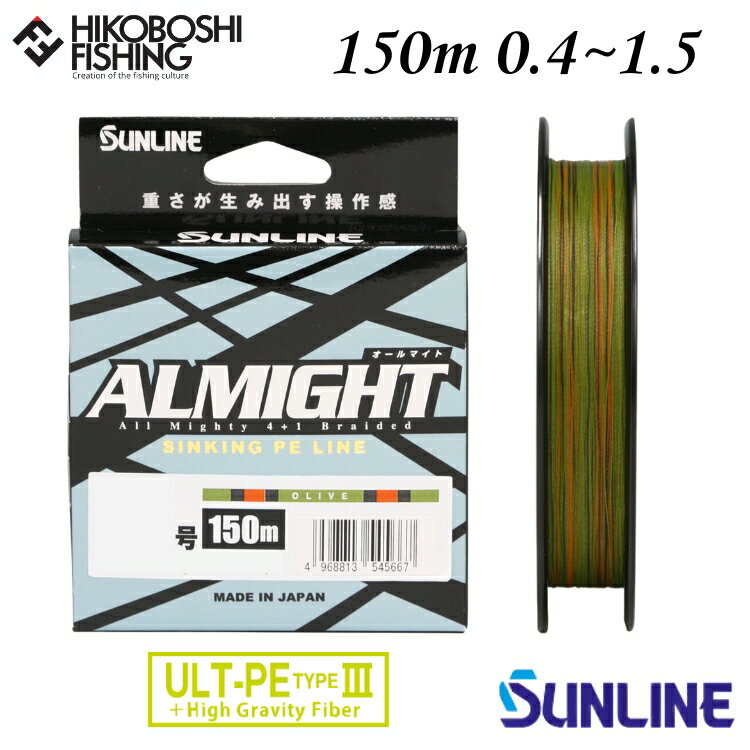 【 ブラックフライデー限定全品P5倍 】サンライン PEライン オールマイト 150m巻 0.4号 0.6号 0.8号 1号 1.2号 1.5号 オリーブ SU...