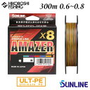 サンライン PEライン ソルティメイト アメイザー×8 300m巻 0.6号 0.8号 マルチカラー 5色マーキング SUNLINE 釣り 釣具 釣り道具 フィ...