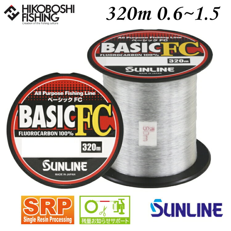 【 ブラックフライデー限定全品P5倍 】サンライン ライン ベーシックFC 320m クリア 0.6号 0.8号 1号 1.25号 1.5号 2lb 3lb 4...