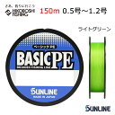 【 最大2000円OFF フラッシュクーポン 】サンライン ライン ベーシック PE 150m ライトグリーン 0.5号 0.6号 0.8号 1号 1.2号 S...