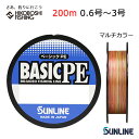 【 ブラックフライデー限定全品P5倍 】サンライン ライン ベーシック PE 200m マルチカラー 5色マーキング 0.6号 0.8号 1号 1.2号 1.5...