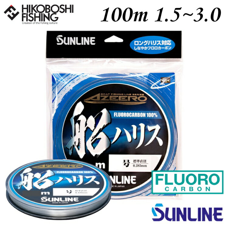 【 ブラックフライデー限定全品P5倍 】サンライン アジーロ 船ハリス 100m巻 フロロカーボン 1.5号 1.75号 2号 2.5号 3号 SUNLINE ...