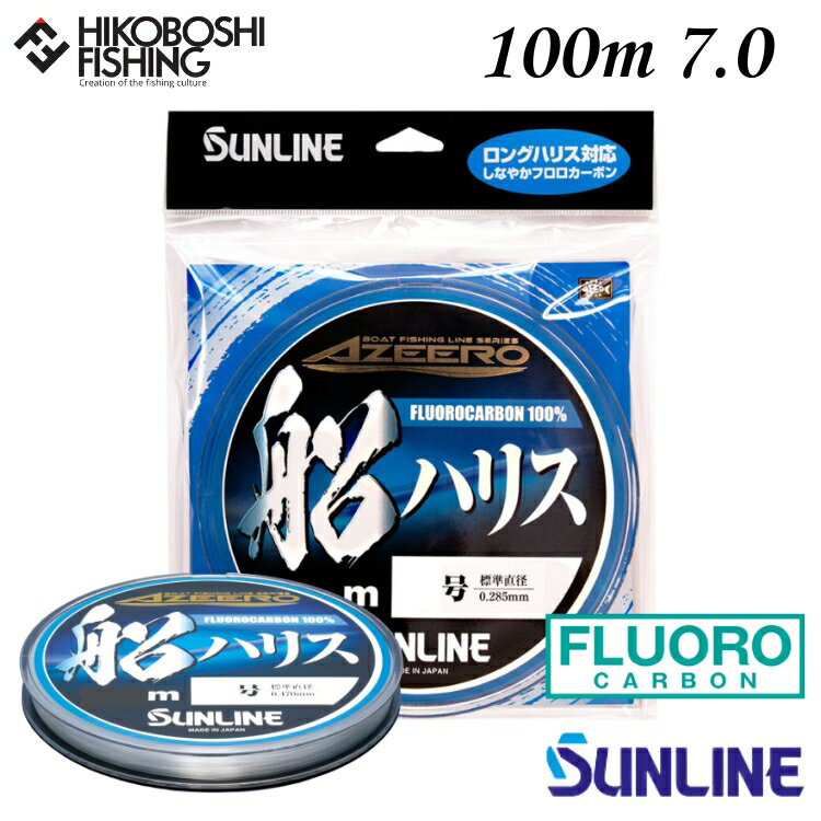 【 ブラックフライデー限定全品P5倍 】サンライン アジーロ 船ハリス 100m巻 フロロカーボン 7号 4968813539628 SUNLINE AZEER...