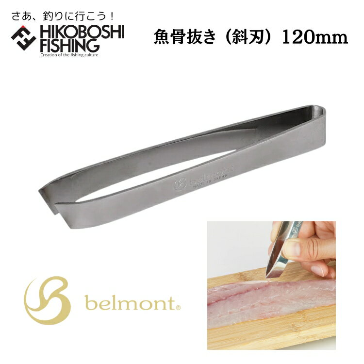 【 ブラックフライデー限定全品P5倍 】ベルモント MP-156 魚骨抜き 斜刃 120mm 4540095061563 belmont Fish Bone R...