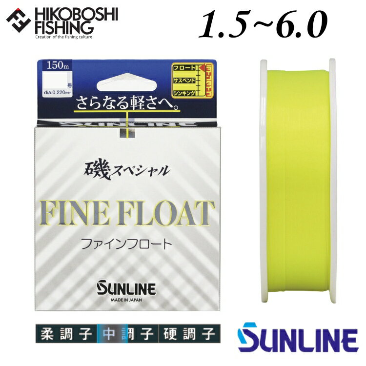 【 ブラックフライデー限定全品P5倍 】サンライン 磯釣り用道糸 磯スペシャル ファインフロート 150m巻 1.5号 1.75号 2号 2.5号 3号 4号 ...
