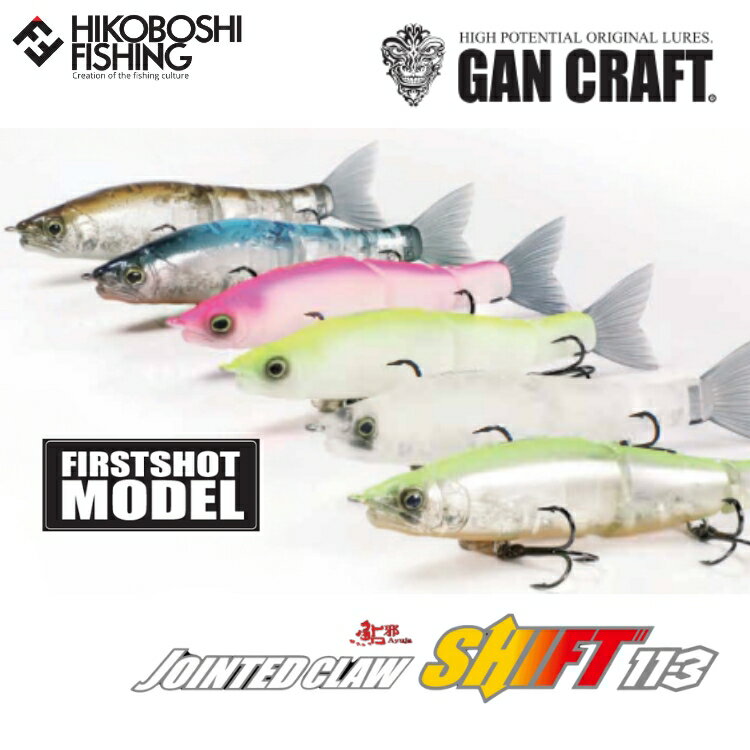 ガンクラフト ジョインテッドクロー シフト113 ファーストショットモデル GAN CRAFT JOINTED CLAW SHIFT 113 釣り 釣具 釣り道具 フィッシング ルアー ジョイント スイムベイト ジョイクロ
