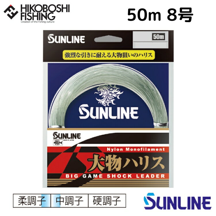 【 ブラックフライデー限定全品P5倍 】サンライン ハリス 大物ハリス 50m巻 ナイロンライン 8号 40lb ブルーグリーン SUNLINE 釣り 釣具 釣...