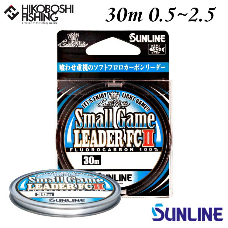 【 ブラックフライデー限定全品P5倍 】サンライン ソルティメイト スモールゲームリーダーFCII 30m巻 0.5号 0.6号 0.8号 1号 1.25号 1...