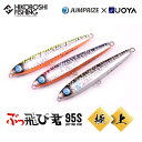 ジャンプライズ ぶっ飛び君 95S 魚矢限定 極上カラー フックレス シンキングペンシル JUMPRIZE 釣り 釣具 釣り道具 フィッシング ハードルアー 井...