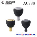【 5/1限定全品P5倍 】スタジオオーシャンマーク ハンドルノブ エアーシリンダー HN AC33/S(22) STUDIO OCEAN MARK AC 釣り...