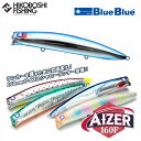 【 店内2点購入でP5倍 3点購入でP10倍 】ブルーブルー アイザー160F シーバスミノー BlueBlue AIZER 160F 釣り 釣具 釣り道具 フ...