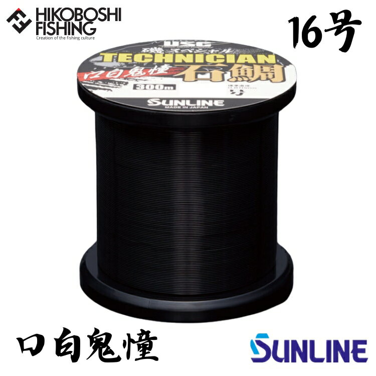 【 スーパーSALE限定 P5倍 】サンライン 石鯛用道糸 磯スペシャル テクニシャン石鯛 口白鬼憧 (クチジロキドウ) 300m巻 16号 ナイロンライン ク...