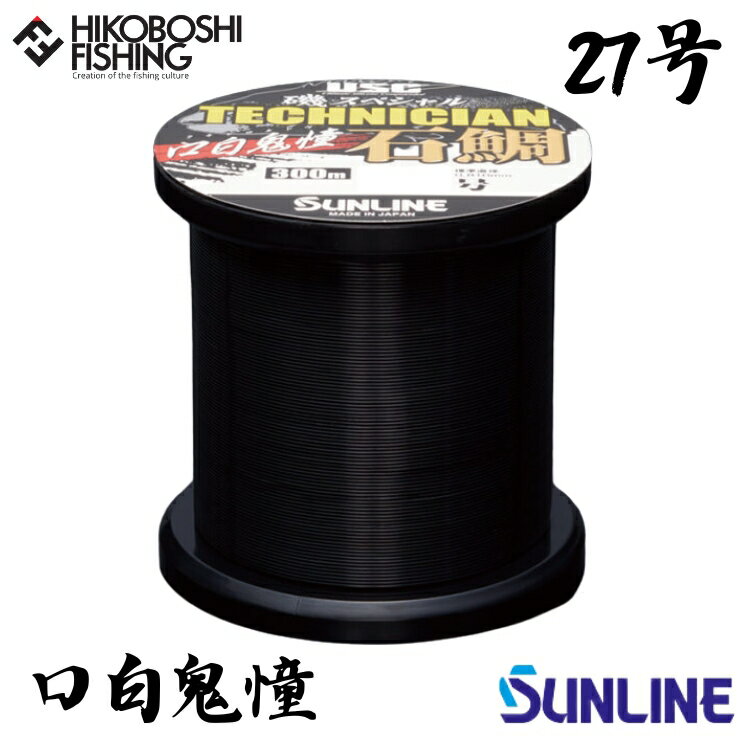 【 スーパーSALE限定 P5倍 】サンライン 石鯛用道糸 磯スペシャル テクニシャン石鯛 口白鬼憧 (クチジロキドウ) 300m巻 27号 ナイロンライン ク...