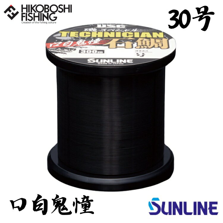 【 スーパーSALE限定 P5倍 】サンライン 石鯛用道糸 磯スペシャル テクニシャン石鯛 口白鬼憧 (クチジロキドウ) 300m巻 30号 ナイロンライン ク...
