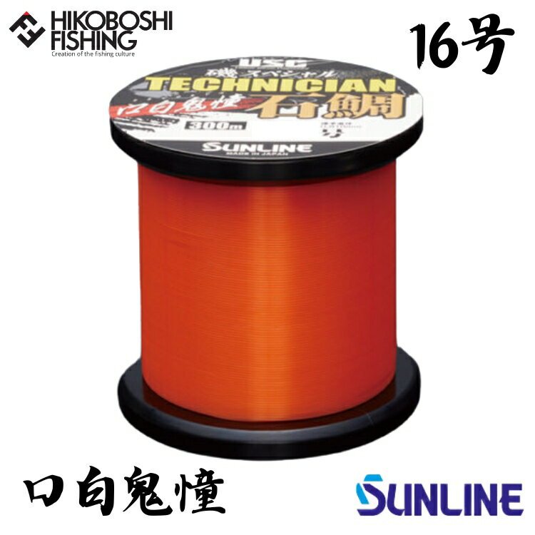【 スーパーSALE限定 P5倍 】サンライン 石鯛用道糸 磯スペシャル テクニシャン石鯛 口白鬼憧 (クチジロキドウ) 300m巻 16号 ナイロンライン 本...