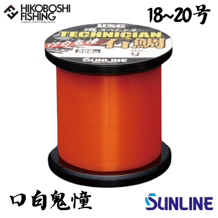 【 スーパーSALE限定 P5倍 】サンライン 石鯛用道糸 磯スペシャル テクニシャン石鯛 口白鬼憧 (クチジロキドウ) 300m巻 18号 20号 ナイロンラ...