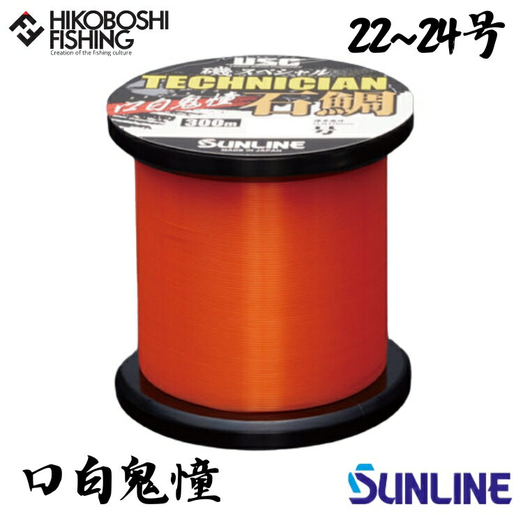 【 スーパーSALE限定 P5倍 】サンライン 石鯛用道糸 磯スペシャル テクニシャン石鯛 口白鬼憧 (クチジロキドウ) 300m巻 22号 24号 ナイロンラ...