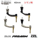 【 5/1限定全品P5倍 】シマノ用 オフィス ジーピーアイ ゼロス プロアーム 40mm MCHSP40SH スピニング ハンドル SHIMANO用 OFFI...