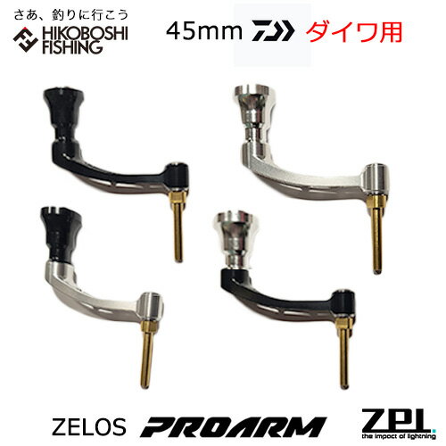 ダイワ用 オフィス ジーピーアイ ゼロス プロアーム 45mm MCHSP45DAスピニング ハンドル DAIWA用 OFFICE ZPI ZELOS 釣り 釣...
