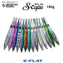 K-FLAT メタルジグ ケイジグ エスケープ 180g Kei jig s-cape ケイフラット K-フラット 平松慶 釣り 釣具 釣り道具 フィッシング オフショア ヒラマサ ジギング 船 青物